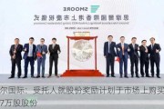 思摩尔国际：受托人就股份奖励计划于市场上购买合共740.7万股股份