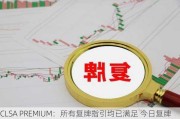 CLSA PREMIUM：所有复牌指引均已满足 今日复牌