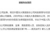 光大证券选举赵陵担任董事长