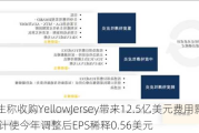 强生称收购YellowJersey带来12.5亿美元费用影响 预计使今年调整后EPS稀释0.56美元