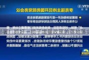 国常会部署！抓好一揽子增量政策的落地落实