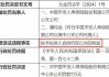 人保财险普安支公司被罚14万元：因利用开展保险业务为其他机构牟取不正当利益