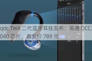 qdc TWX 二代蓝牙耳挂发布：高通 QCC3040 芯片，首发价 789 元