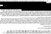 美国众议院调查FCC拒绝Starlink补贴决定