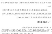 宇邦新材(301266.SZ)：2023年度权益分派10派2.7元 股权登记日5月27日