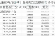 人生能有几回搏！最高层发言提振市场信心！信创ETF基金（562030）猛拉8%，海光信息涨逾11%