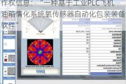 新三板创新层公司天瑞电子新增软件著作权信息：“一种基于工业PLC飞机油箱惰化系统氧传感器自动化包装装备软件”