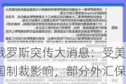 俄罗斯突传大消息：受美国制裁影响，部分外汇保证金被冻结！俄方对日本发出严厉警告......