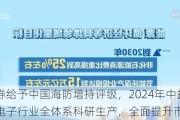 东吴证券给予中国海防增持评级，2024年中报点评：水声电子行业全体系科研生产，全面提升市场竞争力