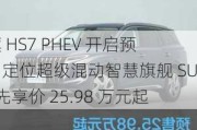 红旗 HS7 PHEV 开启预售：定位超级混动智慧旗舰 SUV，先享价 25.98 万元起