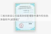 新三板创新层公司星图测控新增软件著作权信息：“数据准备软件(桌面版)”