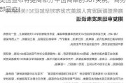 美国宣布将提高部分中国商品的301关税，商务部回应！