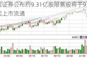 中信证券公布约9.31亿股限售股将于9月11日起上市流通