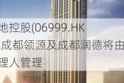 领地控股(06999.HK)：成都领源及成都润德将由管理人管理