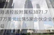 港通控股附属拟3871.77万美元出售5家合伙企业权益