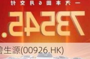 碧生源(00926.HK)上半年持续经营业务收入2.54亿元 同比减少25.8%