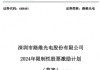 路维光电：7 月 30 日授予 97.969 万股 18.19 元/股