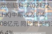 微创脑科学(02172.HK)中期收入约4.08亿元 同比增长约36.4%