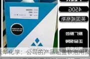 长华化学：公司的产品涵盖软泡用聚醚、CASE用聚醚及特种聚醚。聚醚醚酮材料领域尚未涉及