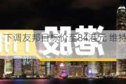 交银国际：下调友邦目标价至84港元 维持“买入”评级