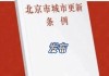 北京：城市更新中私有房屋征收签约比例达 95%以上