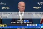 美联储理事Cook：就业增长或有所夸大 明年通胀料更快速降温