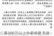 公募300万以上年薪将要求退还？头部公募证实：目前监管层未出台这样的规定