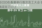 汇丰新任CEO在香港举行首次员工大会 强调成本纪律要把钱花在刀刃上