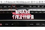 车上的"REAR"是什么意思？