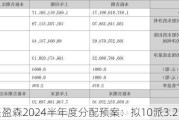 美盈森2024半年度分配预案：拟10派3.2元