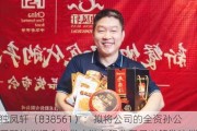 独凤轩（838561）：拟将公司的全资孙公司即杭州汤食代供应链有限公司予以解散注销