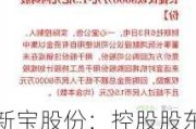 新宝股份：控股股东提议回购不低于5000万元且不超过8000万元公司股份