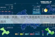 风清、风雷、风顺，中国气象局发布三个 AI 气象大模型系统