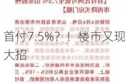 首付7.5%？！楼市又现大招