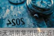 中天湖南集团现涨近13% 拟折让16.9%配股最多净筹约1520万港元