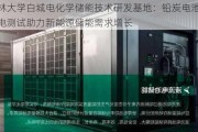 吉林大学白城电化学储能技术研发基地：铅炭电池充放电测试助力新能源储能需求增长