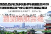 又一批5个半导体项目公布新进展，签约/开工/封顶/投产！