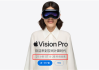 苹果官网上线Vision Pro发售倒计时：2.99万元起