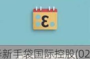 华新手袋国际控股(02683.HK)年度收益增加约33.1%至约5.94亿港元