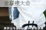 8天5板创维数字：公司相关产品线负责人将参加海思全联接大会