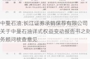 中曼石油:长江证券承销保荐有限公司关于中曼石油详式权益变动报告书之财务顾问核查意见