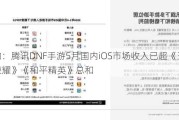 机构：腾讯DNF手游5月国内iOS市场收入已超《王者荣耀》《和平精英》总和