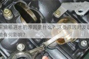 汽车油箱进水的原因是什么？这些原因对发动机性能有何影响？