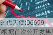 时代天使(06699)根据首次公开发售后受限制股份单位***授出68.44万份受限制股份单位