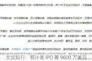 文远知行：预计美 IPO 筹 9600 万美元