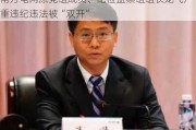 南方电网原党组成员、纪检监察组组长龙飞严重违纪违法被“双开”