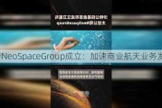 沙特NeoSpaceGroup成立：加速商业航天业务发展