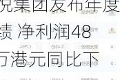 佰悦集团发布年度业绩 净利润48.6万港元同比下降91.6%