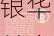 东莞银行唐宇勤入围2024“银华基金杯”新浪理财师大赛个人赛十强