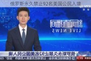 俄罗斯永久禁止92名美国公民入境